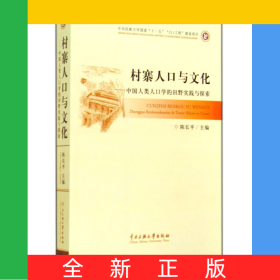 村寨人口与文化--中国人类人口学的田野实践与探索