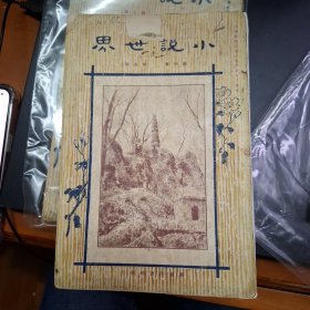 小說世界 第4卷第8期 民國12年 1923年 商務印書館