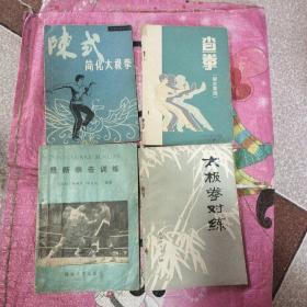 陈式简化太极拳，太极拳对练，查拳（综合套路），最新拳击训练（4本合售）