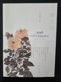 2016中国年度精短散文