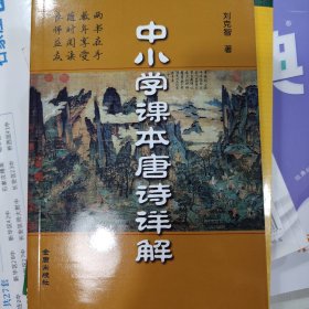 中小学课本唐诗详解