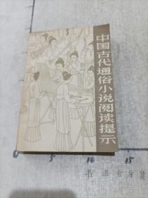 中国古代通俗小说阅读提示