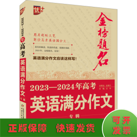 金榜题名 2023-2024年高考英语满分作文专辑