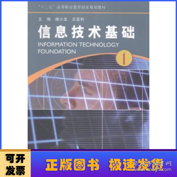 信息技术基础（1）/高职高专“十二五”高等职业教育国家规划教材