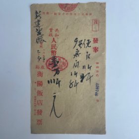 辰溪“衡阳饭店” 发奉（便饭1953年）