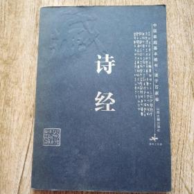 中国家庭基本藏书·诸子百家卷:  诗经