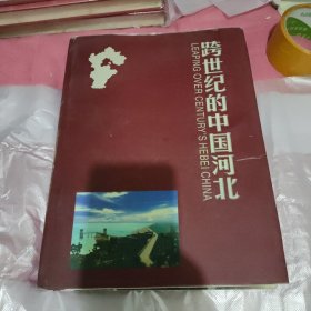 跨世纪的中国河北