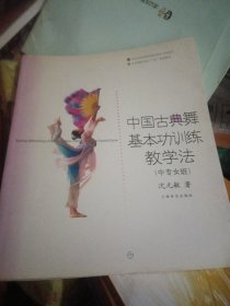 中国古典舞基本功训练教学法（中专女班），签名本