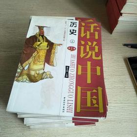 话说中国 全16册