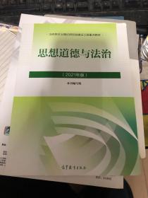 思想道德与法治2021大学高等教育出版社思想道德与法治辅导用书思想道德修养与法律基础2021年版