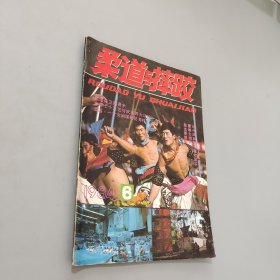 柔道与摔跤1984.6