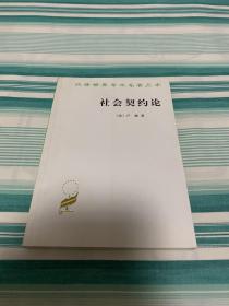 社会契约论 汉译世界学术名著丛书