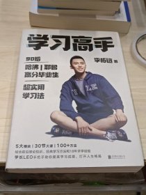 学习高手：90后哈佛耶鲁高分毕业生超实用学习法