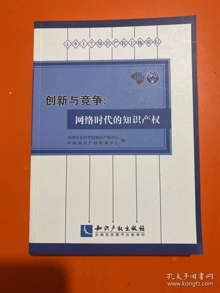 创新与竞争：网络时代的知识产权