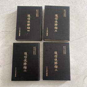 通信使謄录 全汉字 古文汉字 古代朝鲜通信使 古代朝鲜日本公文往来 书法优美 精装