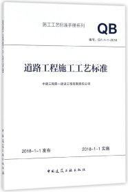 道路工程施工工艺标准(编号GY-1-1-2018)/施工工艺标准手册系列