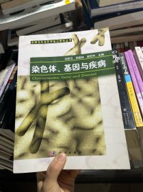 染色體基因與疾病