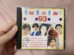 93劲歌推介金曲，新加坡版，郑伊健，郭富城，叶倩文，李克勤，苏永康，林忆莲，罗文，吴君如，叶玉卿，碟面有划痕，歌词有笔迹，介意勿拍