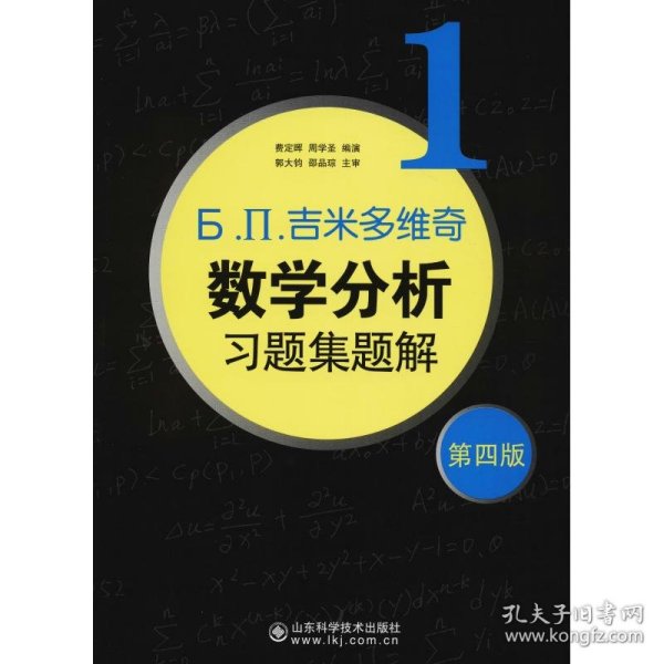 б.п.吉米多维奇数学分析习题集题解（1）（第4版）