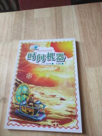 经典译林青少版：时间机器