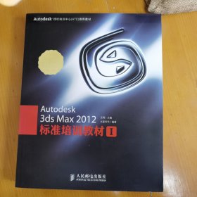Autodesk 3ds Max 2012标准培训教材1