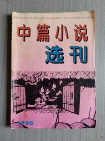 中篇小说选刊1996年第6期（总第93期）