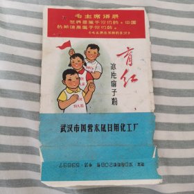 育红冰片痱子粉，毛主席语录