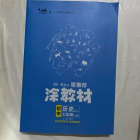 涂教材  初中历史  七年级上册