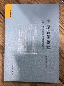 音韵学丛书：中原音韵校本（繁体版）