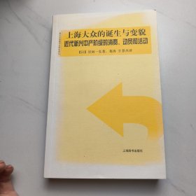 上海大众的诞生与变貌：近代新兴中产阶级的消费、动员和活动