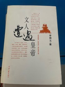 文人遭遇皇帝