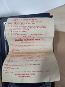同仁堂安宫牛黄丸说明书80版