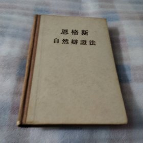 恩格斯 自然辩证法K306---精装32开8.5品，57年印