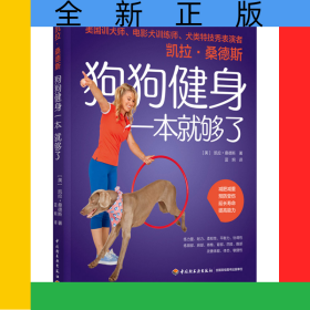 凯拉桑德斯狗狗健身一本就够了