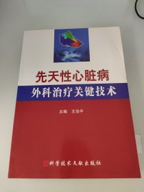 先天性心脏病外科治疗关键技术