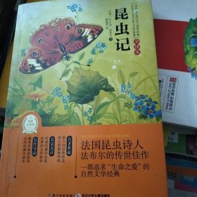 世界经典文学名著：昆虫记（全译本）