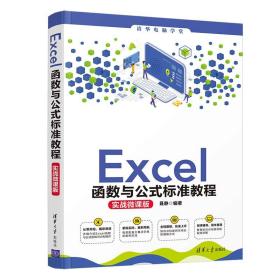 Excel函数与公式标准教程(实战微课版)