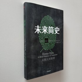 未来简史：从智人到神人（有未来简史思维导图）