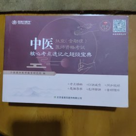 中医执业医师资格考试核心考点速记之宝典