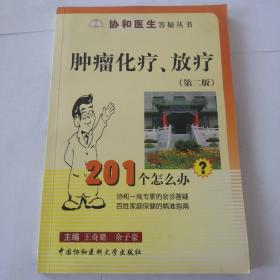 肿瘤化疗、放疗201个怎么办（第2版）