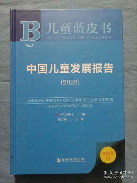 儿童蓝皮书：中国儿童发展报告（2022）