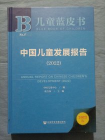 儿童蓝皮书：中国儿童发展报告（2022）