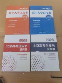 2023北京高中入学白皮书  北京高考白皮书