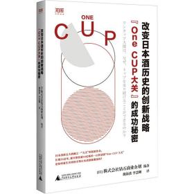 改变本酒历史的创新战略 "one cup大关"的成功秘密 经济理论、法规 作者 新华正版