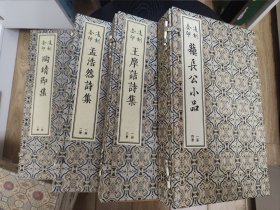 凌刻套印4种合售：版刻雅韵丛刊，苏长公小品1函4册，陶靖节集1函2册，孟浩然集1函2册，王摩诘诗集1函3册，总计5函17册。明万历风格朱墨套印本手工宣纸影印线装版，上海古籍出版社一版一印。