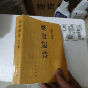 梁启超传