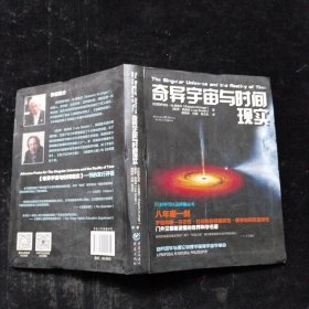 科学可以这样看:奇异宇宙与时间现实