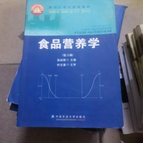 食品营养学（第2版）/面向21世纪课程教材