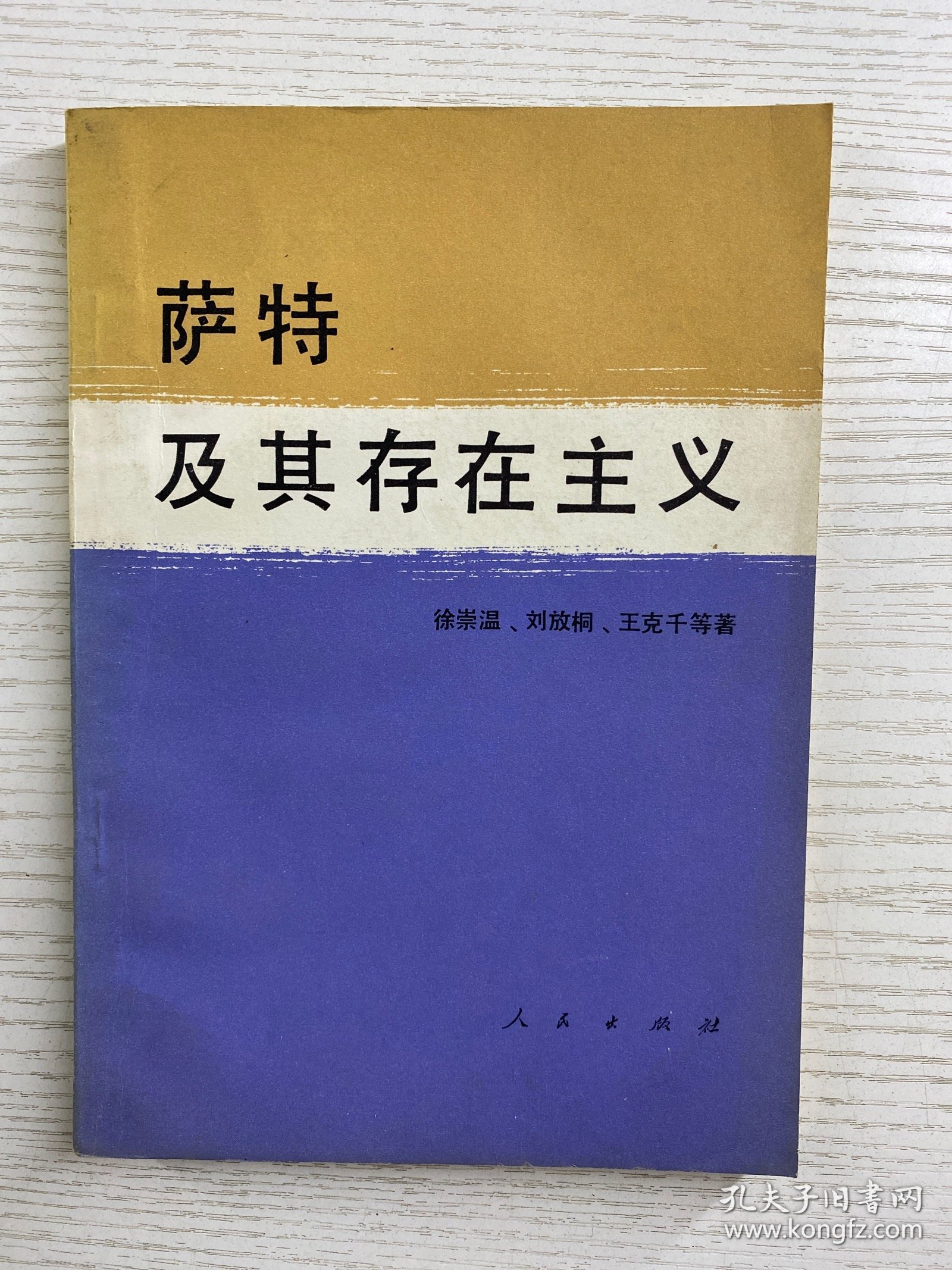 萨特及其存在主义（徐崇温签赠本）正版如图、内页干净