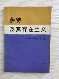 萨特及其存在主义（徐崇温签赠）正版如图、内页干净